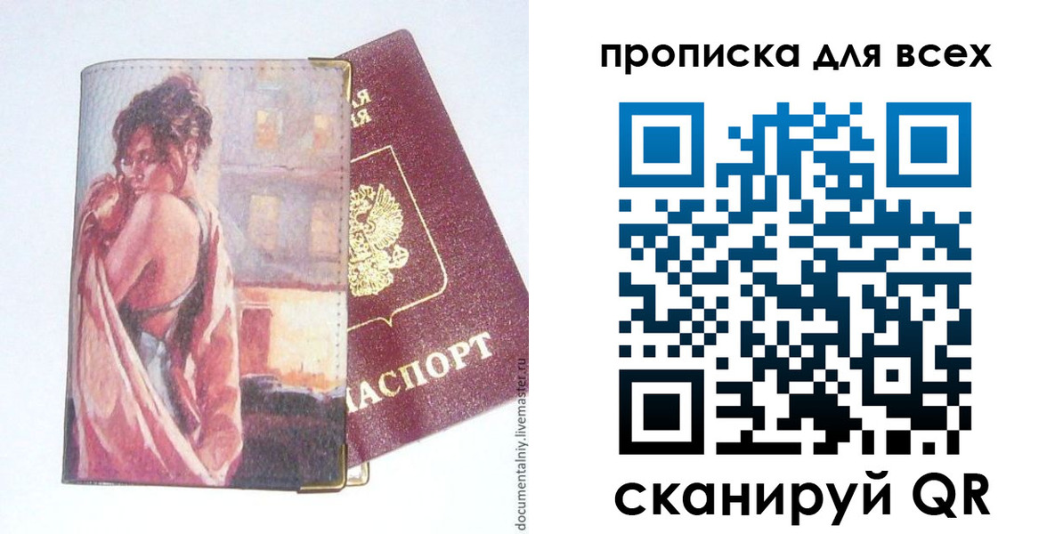 прописка регистрация в Барнауле